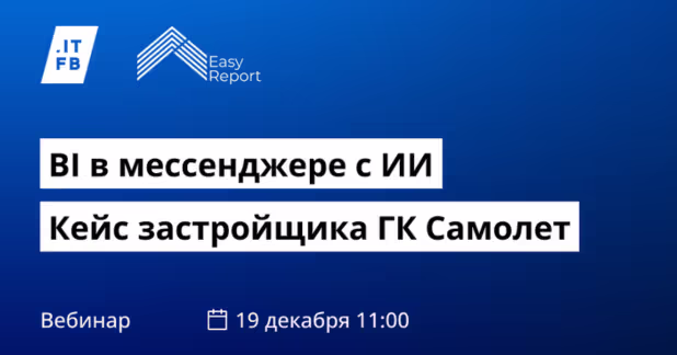 BI в мессенджере с AI: Кейс ГК Самолет
